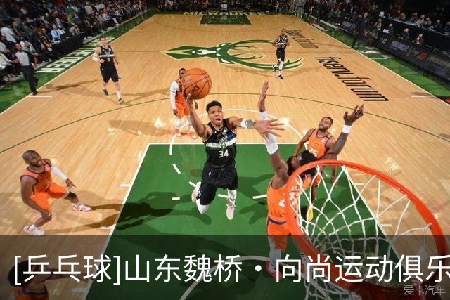 [乒乓球]山东魏桥·向尚运动俱乐部领跑男团积分榜